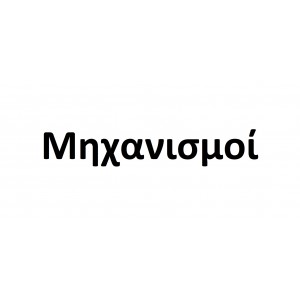 Μηχανισμοί